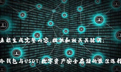 未能生成完整内容,提供和相关关键词:
冷钱包与USDT:数字资产安全存储的最佳选择