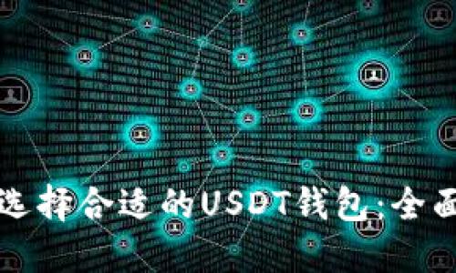 如何选择合适的USDT钱包:全面指南