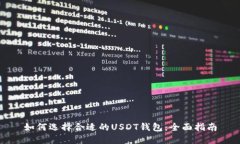 如何选择合适的USDT钱包：全面指南