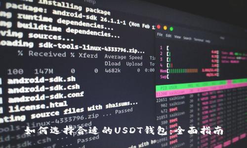 如何选择合适的USDT钱包:全面指南