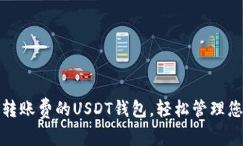 选择一个零转账费的USDT钱包,轻松管理您的数字资产
