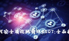 如何安全有效地转账USDT：全面指南