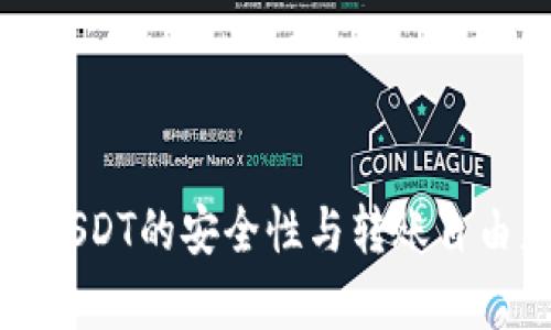 冷钱包USDT的安全性与转账自由度分析