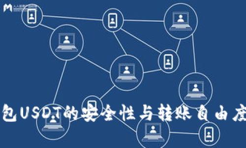 冷钱包USDT的安全性与转账自由度分析