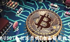 冷钱包中的USDT会被冻结吗？全面解析