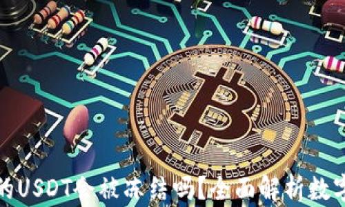 冷钱包中的USDT会被冻结吗?全面解析数字资产安全