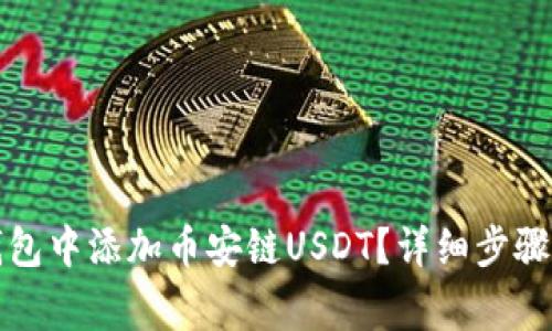 如何在小狐狸钱包中添加币安链USDT?详细步骤与常见问题解答