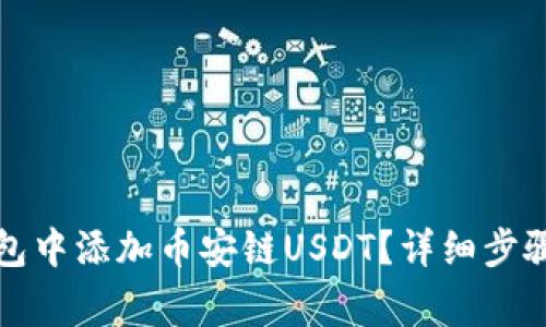 如何在小狐狸钱包中添加币安链USDT?详细步骤与常见问题解答