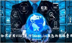 : 如何使用USDT支付Token.im钱包的转账费