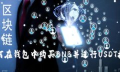 如何在钱包中购买BNB并进行USDT授权？