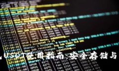 小元钱包USDT使用指南：安全存储与便
