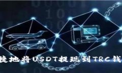 如何安全快捷地将USDT提现到TRC钱包：