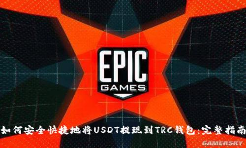 如何安全快捷地将USDT提现到TRC钱包:完整指南