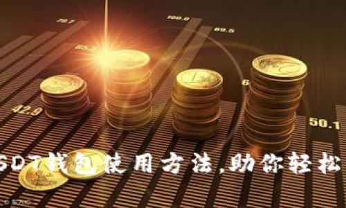 : 全面解析USDT钱包使用方法,助你轻松管理数字资产