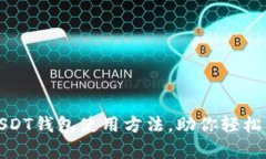 : 全面解析USDT钱包使用方法，助你轻松