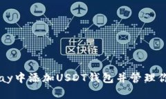 如何在BitPay中添加USDT钱包并管理你的