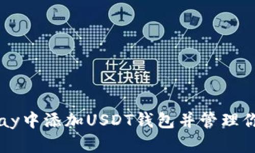 如何在BitPay中添加USDT钱包并管理你的加密资产