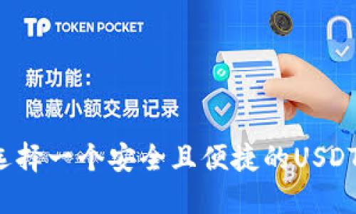 如何选择一个安全且便捷的USDT钱包?