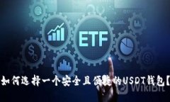 如何选择一个安全且便捷的USDT钱包？