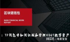 : TP钱包中如何识别和管理USDT数字资产