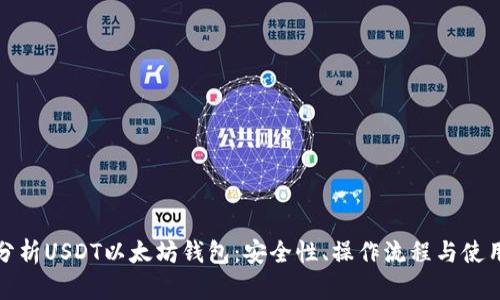 全面分析USDT以太坊钱包：安全性、操作流程与使用技巧