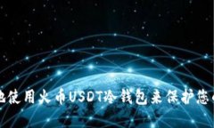 如何安全地使用火币USDT冷钱包来保护