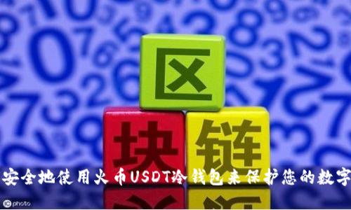 如何安全地使用火币USDT冷钱包来保护您的数字资产