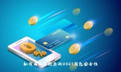 如何有效监控您的USDT钱包安全性