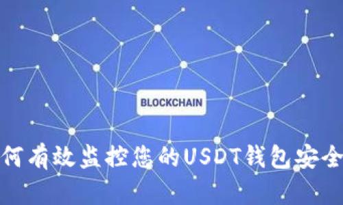 如何有效监控您的USDT钱包安全性