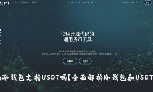 Token.im冷钱包支持USDT吗?全面解析冷钱包和USDT的兼容性