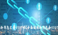 Token.im冷钱包支持USDT吗？全面解析冷钱
