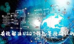 如何有效解决USDT钱包等待确认的问题