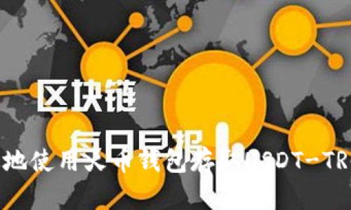 如何安全高效地使用火币钱包存取USDT-TRC20:终极指南