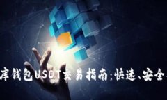 小金库钱包USDT交易指南：快速、安全