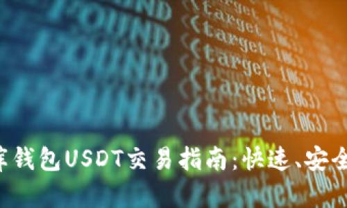 小金库钱包USDT交易指南:快速、安全、高效