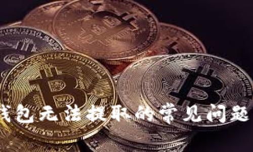 解决USDT钱包无法提取的常见问题与操作指南