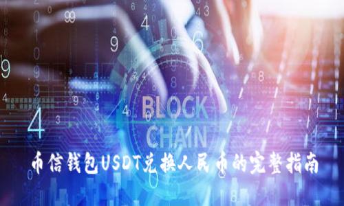 币信钱包USDT兑换人民币的完整指南
