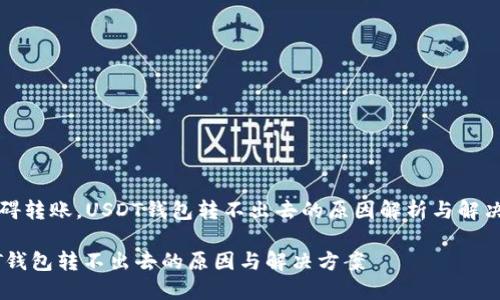 不妨碍转账，USDT钱包转不出去的原因解析与解决方案

USDT钱包转不出去的原因与解决方案