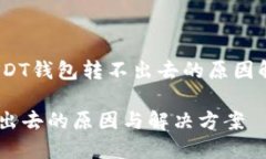 不妨碍转账，USDT钱包转不出去的原因