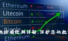 USDT钱包地址有效期详解：保护您的数