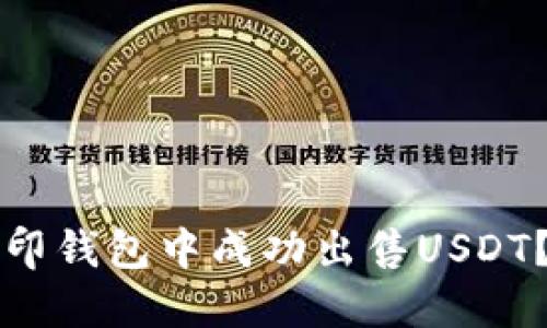 如何在路印钱包中成功出售USDT?完整指南