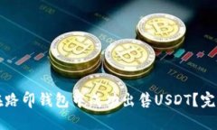 如何在路印钱包中成功出售USDT？完整