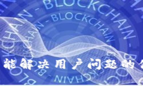 思考一个能解决用户问题的优秀，放进