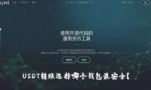 USDT转账选择哪个钱包最安全?