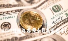 USDT转账选择哪个钱包最安全？