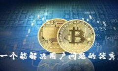 思考一个能解决用户问题的优秀，放进