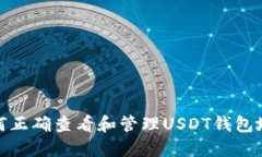 如何正确查看和管理USDT钱包地址