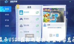 钱包不显示USDT图标的解决方案与常见