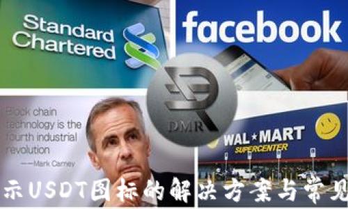 钱包不显示USDT图标的解决方案与常见问题解析