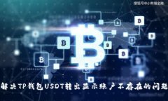 解决TP钱包USDT转出显示账户不存在的问